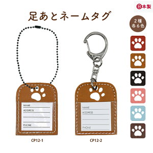 ネームタグ 足あと 1個入 CP-12 《 犬 dog 足跡 肉球 ボールチェーン ネームプレート 赤 黒 ピンク 焦茶 キャメル 合皮 キーホルダー ラゲッジタグ 小さめ ロッカーキー おなまえ CP12 》