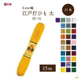 太江戸打 15m EF-15 メール便不可 ｜ 極太 太さ約5mm 人絹 江戸打ち紐 江戸打ひも 江戸打紐 ひも 太 約15m INAZUMA レーヨン 堅牢染め 巾着ひも 結び手芸 マクラメ ハンドメイド アクセサリー 護符 手芸 髪飾り お守り ウズチ ブレスレット イヤリング 編み レーヨン 組み紐