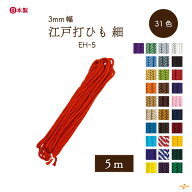 細江戸打 5m 堅牢染 EH-5 メール便可｜ 太さ約3mm 人絹 江戸打ち紐 江戸打ひも 江戸打紐 ひも 細 約5m IN…