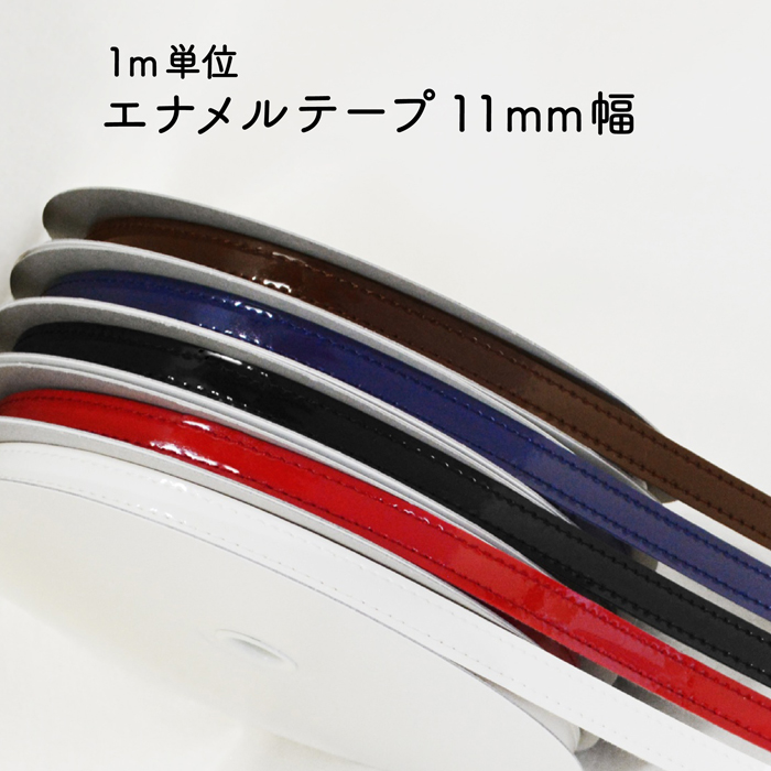 日本全国 送料無料 1m単位 エナメルテープ約1mm幅 コード1m単位 ENA-11