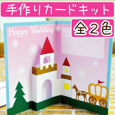 楽天市場 飛び出すウェディングカードキット メール便 ネコポス 可 ポップアップカード 城と馬車 Gc 6 Inazuma Shop