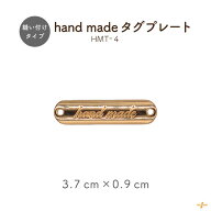 Hand Made タグ 1個入り HMT-4 メール便可｜ 横幅37mm 高さ9mm 厚み2mm handmade 後付 手作り 金具 ハン…