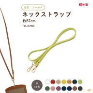ネックストラップ 約87cm 1本手 HS-870G メール便可｜金具 ゴールド 日本製 幅6mm 厚み2mm くすみ ニュア…