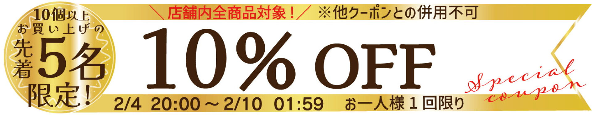 限定クーポン