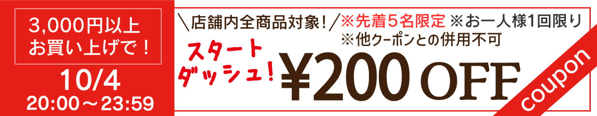 限定クーポン