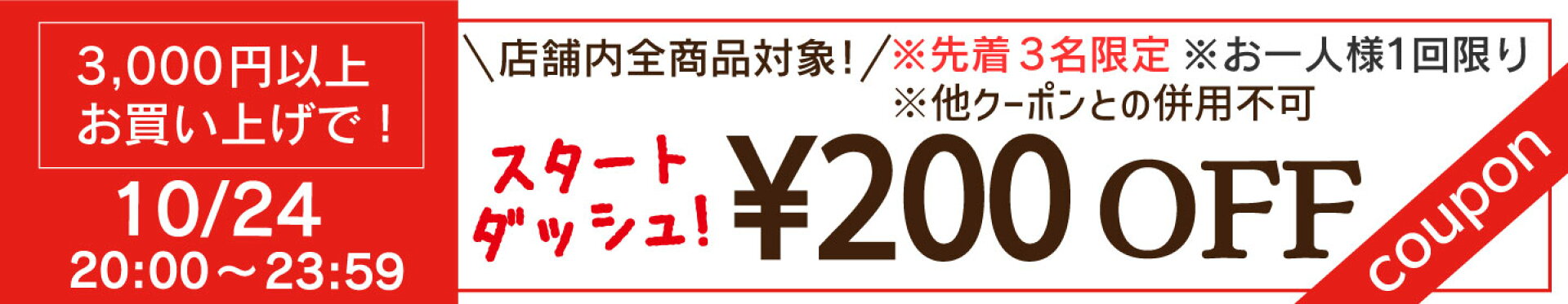 限定クーポン