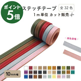 [お買い物マラソン ポイント5倍] 日本製 [ 1m単位 ] 【新色追加】10mm幅合皮テープコード BT-0187 《 1m カット 販売 合皮テープ 1cm ショルダー ストラップ レザー ステッチ カラー豊富 ニュアンスカラー 持ち手 バッグ ベルト 肩掛け ネックストラップ ハンドメイド 手作