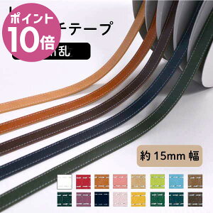 �労�ӍՃ|�C���g10�{�b [ 1m�P�� ] 15mm�� ���U�[�X�e�b�`�e�[�v SG-BT-0587 �b�l�b�g����F�ǉ� ����e�[�v �R�[�h 1m 100cm �J�b�g ����2mm ����e�[�v 1.5cm �V�����_�[ �X�g���b�v ���U�[ �X�e�b�` 