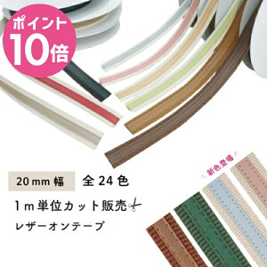 �労�ӍՃ|�C���g10�{�b [ 1m�P�� ] ���U�[�I���e�[�v 20mm�� 1m �P�� BT-2014 ���[���։b ���{�� �y�V�F�ǉ��z �J�b�g �̔� 2cm ������v �A�N���� �e�[�v �o�[�o���[ �o�b�O �V�����_�[ �X�g���b