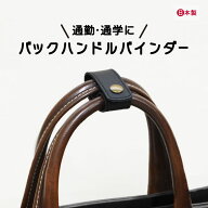 バックハンドルバインダー BHB-1A BHB-1S｜日本製 ハンドルバインダー バッグ 留め具 バッグ 持ち手 まと…