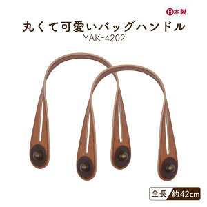 日本製 足折れ金具レザー持ち手 約42cm 2本手 YAK-4202 メール便4点まで《 幅約1.8cmから4cm 足折れ金具 取り付け簡単 合成皮革 持ち手 合皮 レザー バッグハンドル バッグ 太め トートバッグ