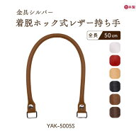 着脱ホック式レザー持ち手 50cm 2本手 YAK-5005S ｜日本製 バッグハンドル ビジネスバッグ 修理 補修 交…