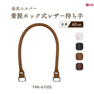 日本製 着脱ホック式レザー持ち手 60cm 2本手 YAK-6105S ｜ バッグハンドル ビジネスバッグ 修理 補修 交…