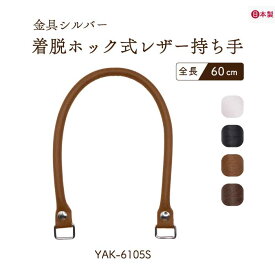 日本製 着脱ホック式レザー持ち手 60cm 2本手 YAK-6105S ｜ バッグハンドル ビジネスバッグ 修理 補修 交換 2本入 ハンドメイド 手芸 手作り 縫付不要 ボタン 角カン バッグ制作 鞄 レザー 簡単 取付 付け替え可 合成皮革 太さ1cm 内寸20mm 日本製 INAZUMA YAK6105S パッチン