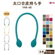 レザー持ち手 48cm 2本手 YAR-48 メール便1点まで ｜【新色追加】 合成皮革 合皮 太さ1.1cm 11mm 2本入 …