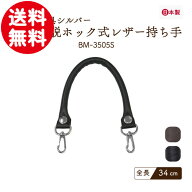 楽天スーパーセール 送料無用 対象｜着脱ホック式本革持ち手 約34cm 2本手 BM-3505S メール便1点まで ｜ …