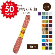 楽天スーパーセール 半額 50%OFF 対象商品｜細江戸打 30m EH-30 メール便2点まで｜ 太さ約3mm 人絹 江戸…