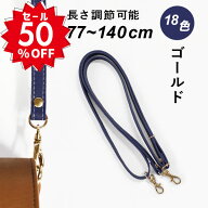 楽天スーパーセール 半額 50%OFF 対象商品｜ショルダーストラップ 約77〜140cm 1本手 HS-1400G ｜ ゴール…