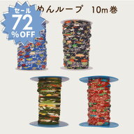 楽天スーパーセール 半額 72%OFF対象商品｜ 【数量限定】ちりめんループ10m巻 SG-TL-TLH-001 メール便不…