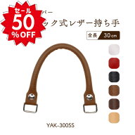 楽天スーパーセール 半額 50%OFF 対象商品｜日本製 着脱ホック式レザー持ち手約30cm 2本手 YAK-3005S｜ …