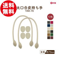 楽天スーパーセール 送料無用 対象｜レザー持ち手 約70cm 2本手 YAR-70 メール便1点まで可｜ INAZUMA 合…