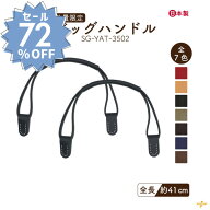 楽天スーパーセール 半額 72%OFF対象商品｜ 【数量限定】WEB限定手縫い持ち手 2本1組 SG-YAT-3502 メール…