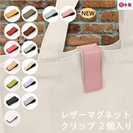 日本製 【新色追加】レザーマグネットクリップ LMC-2 メール便可《 2個入 口留め バッグクリップ 留め具 エコバッグ INAZUMA LMC2 磁石 マネークリップ コードクリップ ケーブルクリップ 万能 マルチ 滑り止め 挟む 縫付不要 後付け 付替 ニュアンス くすみ 多機能クリップ