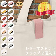 レザーマグネットクリップ LMC-2 メール便可｜【新色追加】 日本製 2個入 口留め バッグクリップ 留め具 …