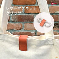レザーマグネットクリップ テラコッタ LMC-1 LMC-2 メール便可｜日本製 1個入 2個入 口留め バッグクリッ…