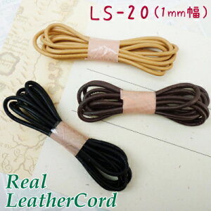 オリジナルペンダントやブレスレット、アンクレット制作に本革丸ひもコードLS-20