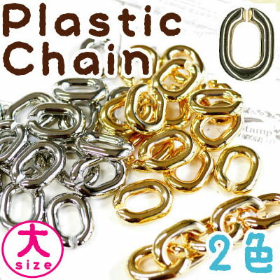 楽天市場 プラスチックチェーンパーツ 大10個入り 組み合わせて手作りするチェーン Sg Pc 2 Inazuma Shop