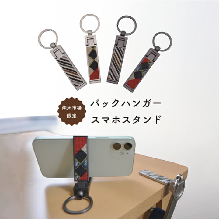 楽天市場】スマホスタンドバッグハンガー 1個入 SG-SSBH1《 バッグ 