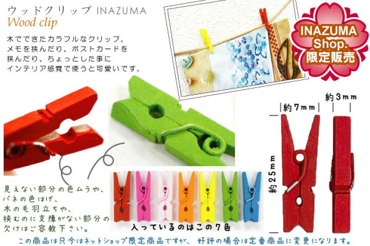 楽天市場 ウッドクリップ25mm 個入りアソート 木工挟み 木工クリップ Inazuma Shop