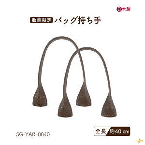 【数量限定】ネット限定持ち手 2本1組 SG-YAR-0040 メール便1点まで可《 全長40cm 幅2cm 厚み0.3cm 幅広 合成皮革 縫い付け 持ちやすい ステッチ シンプル 焦茶 web限定 ワインカラー 手芸 合皮 限定