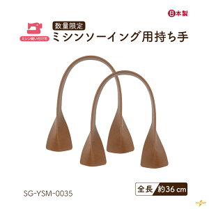 【数量限定】WEB限定ミシンソーイング持ち手 2本1組 SG-YSM-0035 メール便可《 全長36cm 幅2cm 厚み0.3cm タフタ張 丈夫 補強 手芸 合皮 限定品 バッグ ポーチ 持ち手 バッグハンドル 付け替え 茶 ハ