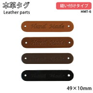 本革ハンドメイドタグ 約10mm×49mm HMT-6｜ handmade 後付 手作り 革 キャメル 茶 焦茶 黒 カシメ 牛革 …
