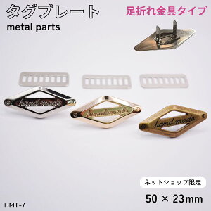 ネット限定 Hand Made タグ HMT7 HMT-7 メール便OK!《 INAZUMA ハンドメイド 手芸 手作り バッグハンドル 持ち手 かばん取っ手 バッグ持ち手 かばん修理 バッグ修理 金属タグ メタルタグ 》