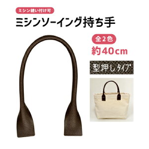 アガタミシンソーイング持ち手 全長約40cm 2本手 USM-4114 《 ミシン 縫える タフタ補強 型押しタイプ アガタシリーズ 合成皮革長さ40cm 持ち手 2本入 オリジナルバッグ 制作 INAZUMA 合皮バッグハ