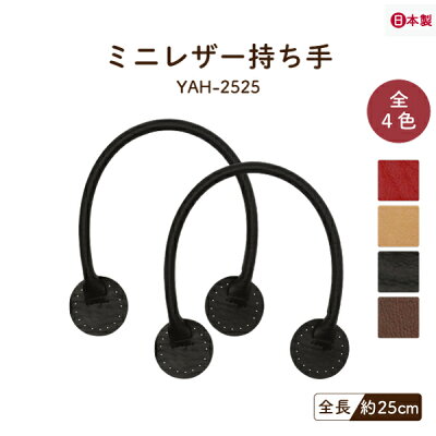 YAH-2525(ミニレザー持ち手)