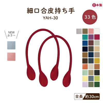 YAH-30(合成皮革手さげタイプ持ち手)