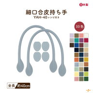レザー持ち手 約40cm 2本手 YAH-40 メール便2点まで｜【新色追加】 日本製 合成皮革 合皮 長さ40cm 太さ0…