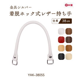 着脱ホック式レザー持ち手 38cm 2本手 YAK-3805S メール便2点まで｜ 日本製 バッグハンドル ビジネスバッグ 修理 補修 交換 2本入 ハンドメイド 手芸 手作り 縫付不要 ボタン 角カン バッグ制作 鞄 手芯入り レザー 簡単 取付 付替え可 合成皮革 太さ1cm INAZUMA パッチン