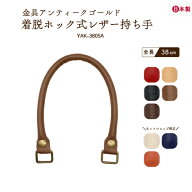 着脱ホック式レザー持ち手 約38cm 2本手 YAK-3805A メール便2点まで｜ 幅約1cm 限定色 バッグハンドル ホ…