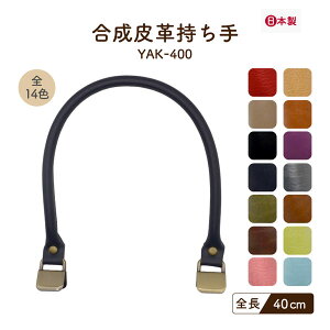 レザー持ち手 約40cm 2本手 YAK-400《 くわえ金具 簡単装着 全長約40cm 幅約0.8cm 手芯入 合皮 バッグハンドル バッグ制作 2本入 INAZUMA レザー ハンドメイド 手芸 手作り バッグハンドル 持ち手 取っ