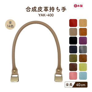 レザー持ち手 約40cm 2本手 YAK-400《 くわえ金具 簡単装着 全長約40cm 幅約0.8cm 手芯入 合皮 バッグハンドル バッグ制作 2本入 INAZUMA レザー ハンドメイド 手芸 手作り バッグハンドル 持ち手 取っ