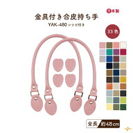レザー持ち手 48cm 2本手 YAK-480｜【新色追加】 合成皮革 合皮 長さ48cm 太さ0.8cm 8mm 2本入 裏あて付…