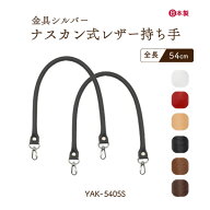 ナスカン式レザー持ち手 約54cm 2本手 YAK-5405S メール便1点まで可 ｜ 幅1.8cm 太さ1cm 全長54cm 2本入…