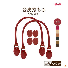 日本製 レザー持ち手 約60cm 2本手 YAK-600 メール便2点まで可｜合成皮革 ショルダータイプ持ち手 2本入り INAZUMA ハンドメイド 手芸 手作り バッグハンドル 持ち手 裏あて入り 手縫い 縫い付け かばん取っ手 バッグ持ち手 かばん修理 バッグ修理 YAK600 テラコッタ