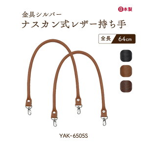 ナスカン式レザー持ち手 約64cm 2本手 YAK-6405S メール便1点まで可 《 幅1.8cm 太さ1cm 全長64cm 2本入り バッグハンドル 合成皮革 合皮 ナスカン 取り付け 持ち手 修理 鞄 かばん ハンドメイド 取っ