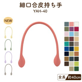 【新色追加】レザー持ち手 約40cm 2本手 YAH-40 《 合成皮革 長さ40cm 幅約0.8cm 持ち手 2本入 裏あて付き INAZUMA 持ち手 手心入り レシピ付き バッグ 赤 ベージュ キャメル 黒 焦茶 ピンク 青 バッグハンドル トートバッグ レシピ付き 》